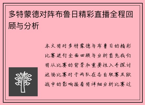 多特蒙德对阵布鲁日精彩直播全程回顾与分析