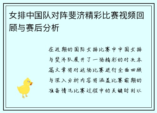 女排中国队对阵斐济精彩比赛视频回顾与赛后分析