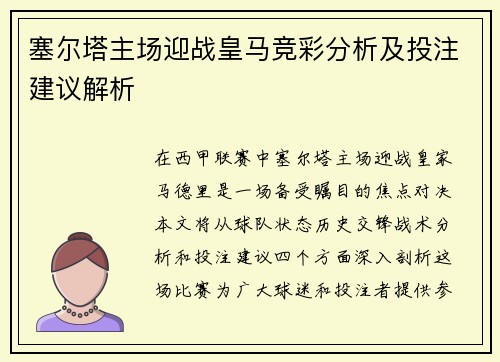 塞尔塔主场迎战皇马竞彩分析及投注建议解析