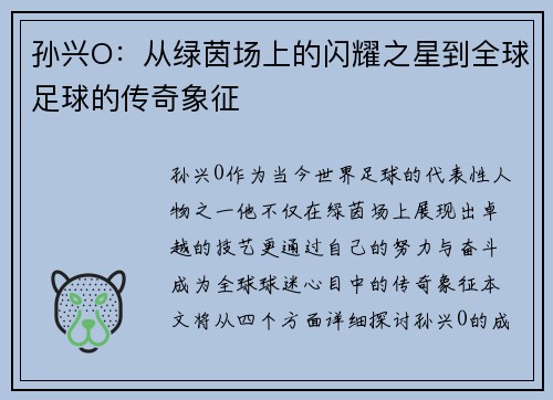 孙兴O：从绿茵场上的闪耀之星到全球足球的传奇象征