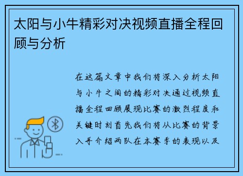 太阳与小牛精彩对决视频直播全程回顾与分析