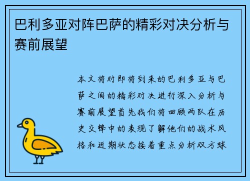 巴利多亚对阵巴萨的精彩对决分析与赛前展望