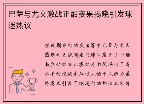巴萨与尤文激战正酣赛果揭晓引发球迷热议
