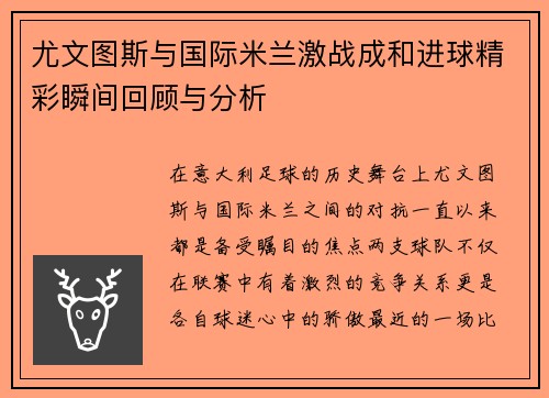 尤文图斯与国际米兰激战成和进球精彩瞬间回顾与分析