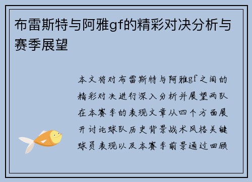 布雷斯特与阿雅gf的精彩对决分析与赛季展望