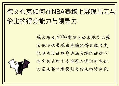 德文布克如何在NBA赛场上展现出无与伦比的得分能力与领导力