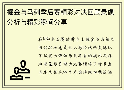 掘金与马刺季后赛精彩对决回顾录像分析与精彩瞬间分享