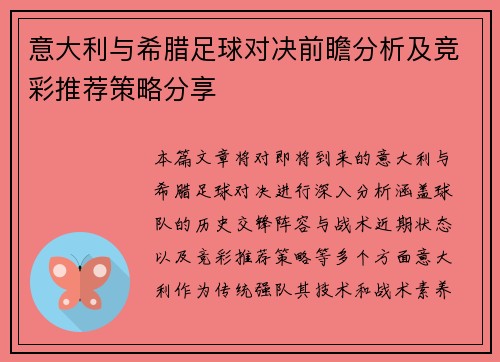 意大利与希腊足球对决前瞻分析及竞彩推荐策略分享