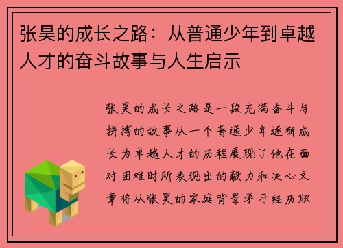 张昊的成长之路：从普通少年到卓越人才的奋斗故事与人生启示