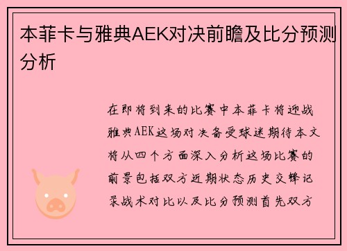 本菲卡与雅典AEK对决前瞻及比分预测分析