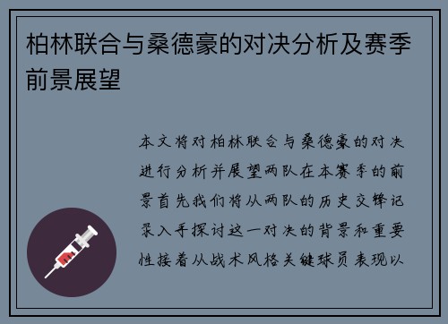 柏林联合与桑德豪的对决分析及赛季前景展望