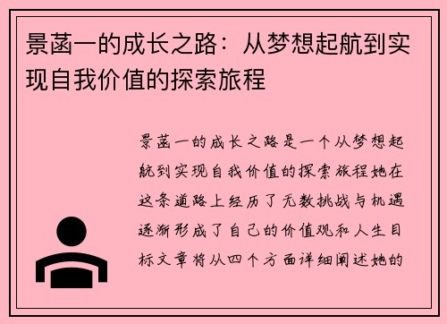 景菡一的成长之路：从梦想起航到实现自我价值的探索旅程