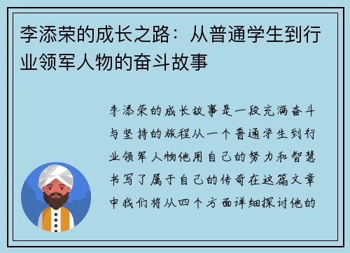 李添荣的成长之路：从普通学生到行业领军人物的奋斗故事