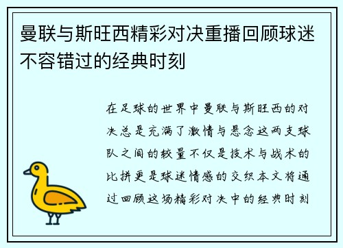 曼联与斯旺西精彩对决重播回顾球迷不容错过的经典时刻