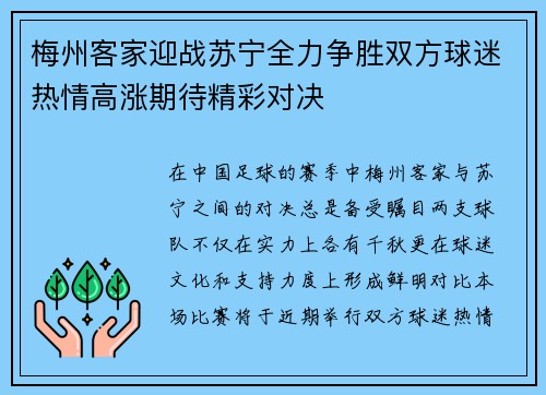 梅州客家迎战苏宁全力争胜双方球迷热情高涨期待精彩对决