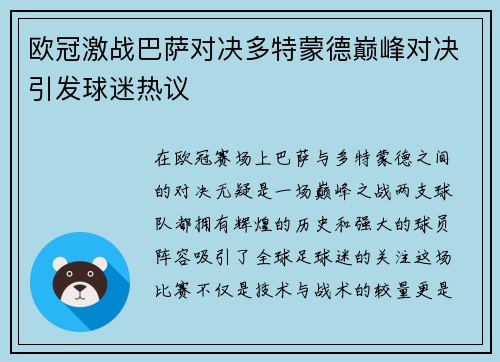 欧冠激战巴萨对决多特蒙德巅峰对决引发球迷热议