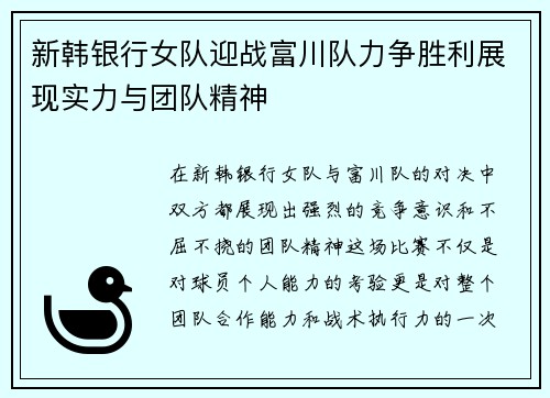 新韩银行女队迎战富川队力争胜利展现实力与团队精神