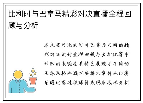 比利时与巴拿马精彩对决直播全程回顾与分析