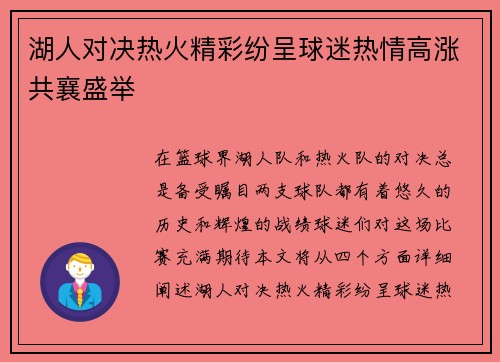 湖人对决热火精彩纷呈球迷热情高涨共襄盛举