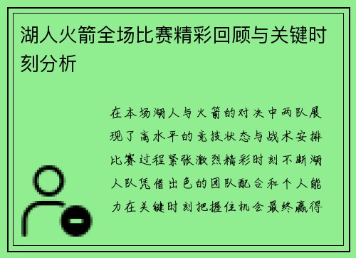 湖人火箭全场比赛精彩回顾与关键时刻分析