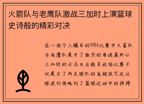 火箭队与老鹰队激战三加时上演篮球史诗般的精彩对决
