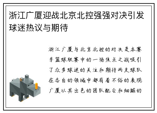 浙江广厦迎战北京北控强强对决引发球迷热议与期待