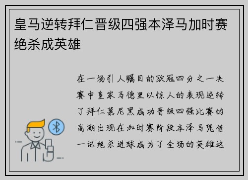 皇马逆转拜仁晋级四强本泽马加时赛绝杀成英雄