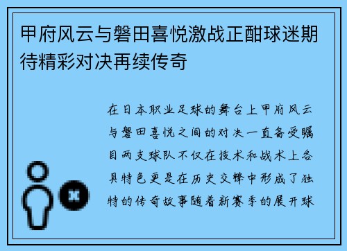 甲府风云与磐田喜悦激战正酣球迷期待精彩对决再续传奇