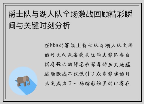 爵士队与湖人队全场激战回顾精彩瞬间与关键时刻分析