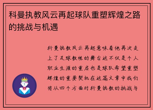 科曼执教风云再起球队重塑辉煌之路的挑战与机遇