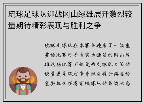 琉球足球队迎战冈山绿雄展开激烈较量期待精彩表现与胜利之争