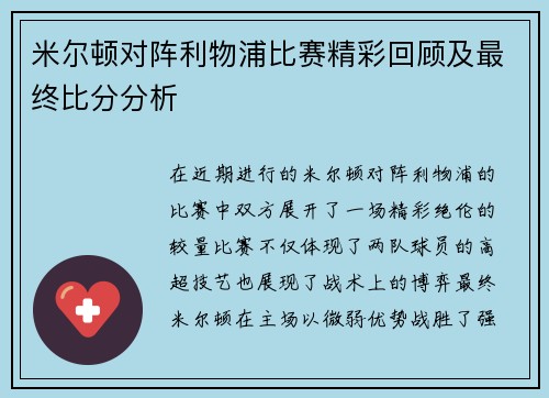 米尔顿对阵利物浦比赛精彩回顾及最终比分分析