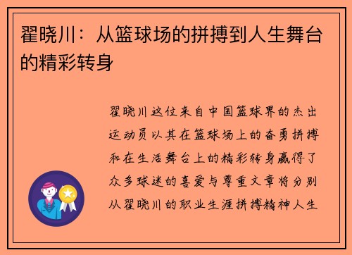 翟晓川：从篮球场的拼搏到人生舞台的精彩转身