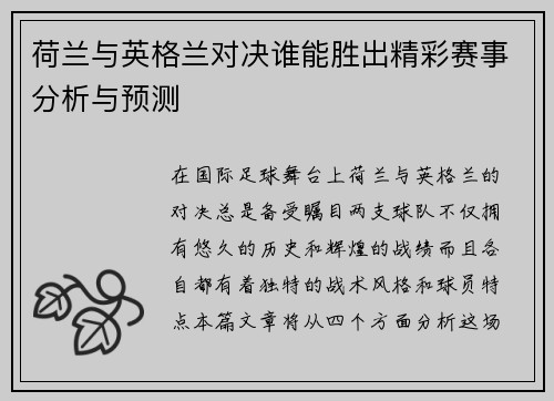 荷兰与英格兰对决谁能胜出精彩赛事分析与预测