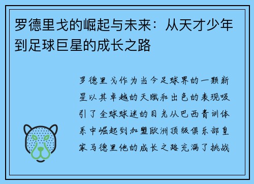 罗德里戈的崛起与未来：从天才少年到足球巨星的成长之路