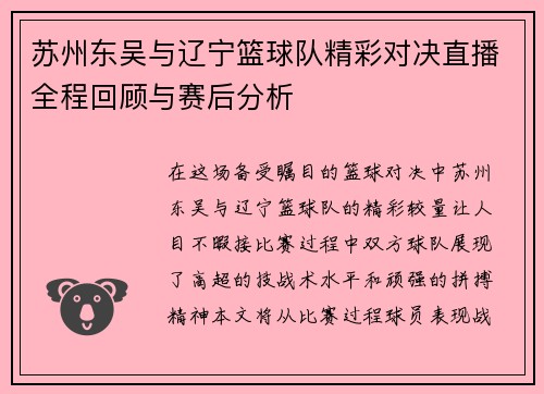 苏州东吴与辽宁篮球队精彩对决直播全程回顾与赛后分析