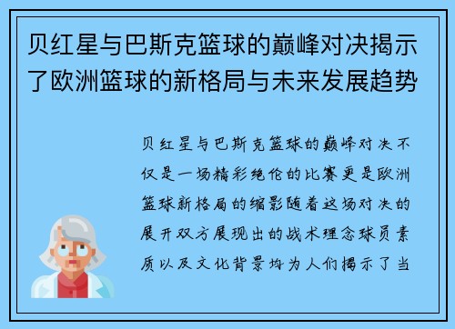 贝红星与巴斯克篮球的巅峰对决揭示了欧洲篮球的新格局与未来发展趋势
