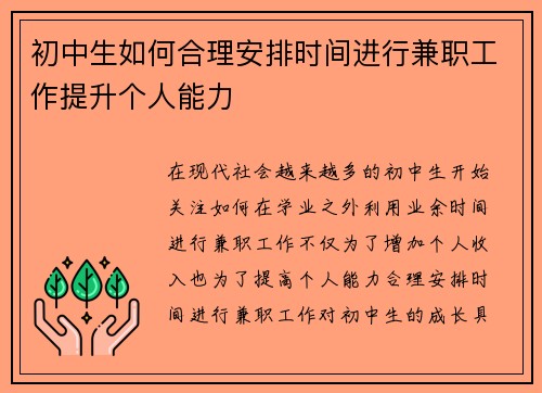 初中生如何合理安排时间进行兼职工作提升个人能力