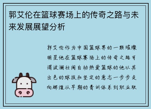 郭艾伦在篮球赛场上的传奇之路与未来发展展望分析