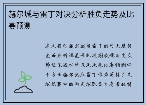 赫尔城与雷丁对决分析胜负走势及比赛预测