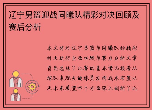 辽宁男篮迎战同曦队精彩对决回顾及赛后分析
