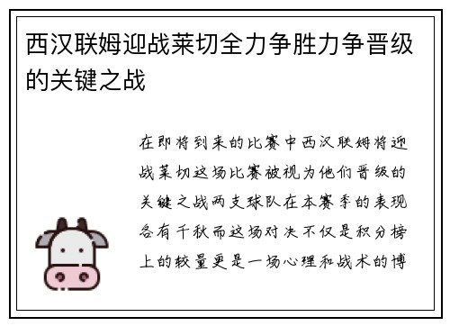西汉联姆迎战莱切全力争胜力争晋级的关键之战