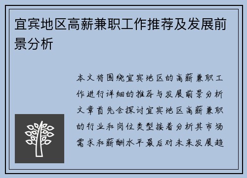 宜宾地区高薪兼职工作推荐及发展前景分析