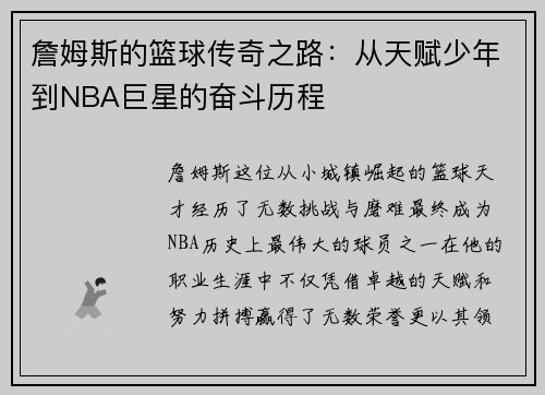 詹姆斯的篮球传奇之路：从天赋少年到NBA巨星的奋斗历程