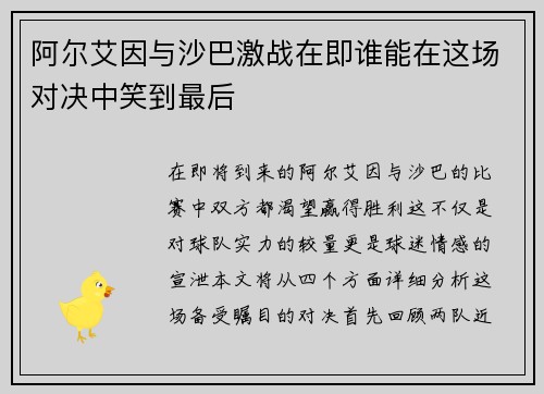 阿尔艾因与沙巴激战在即谁能在这场对决中笑到最后