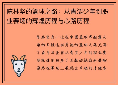 陈林坚的篮球之路：从青涩少年到职业赛场的辉煌历程与心路历程