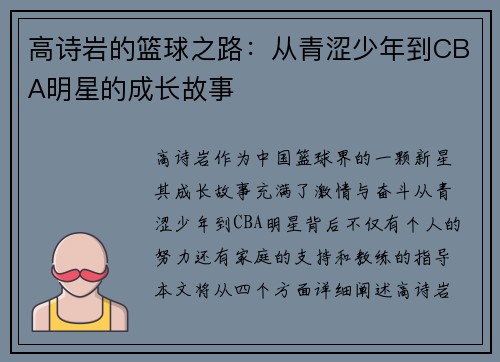 高诗岩的篮球之路：从青涩少年到CBA明星的成长故事
