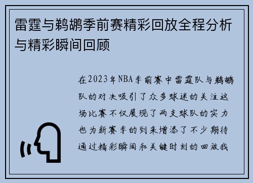 雷霆与鹈鹕季前赛精彩回放全程分析与精彩瞬间回顾