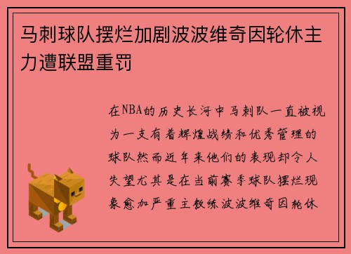 马刺球队摆烂加剧波波维奇因轮休主力遭联盟重罚