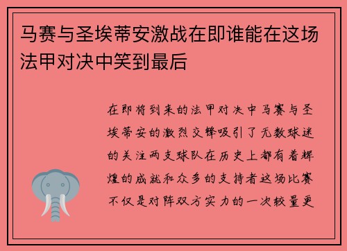 马赛与圣埃蒂安激战在即谁能在这场法甲对决中笑到最后